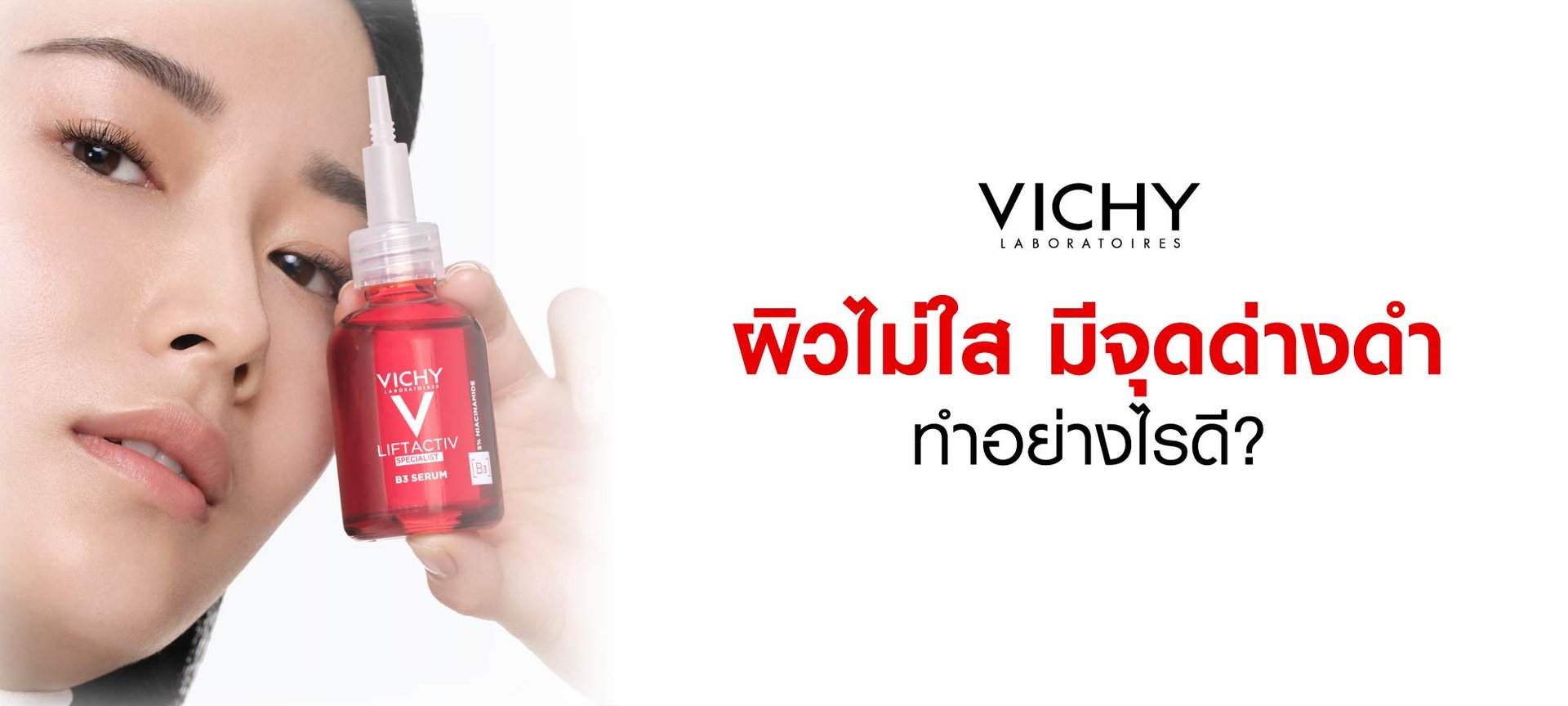จุดด่างดำ Vichy