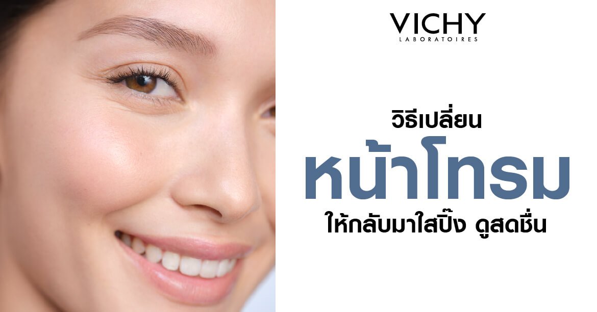 วิธีเปลี่ยนหน้าโทรมให้กลับมาใสปิ๊งดูสดชื่น