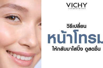 วิธีเปลี่ยนหน้าโทรมให้กลับมาใสปิ๊งดูสดชื่น