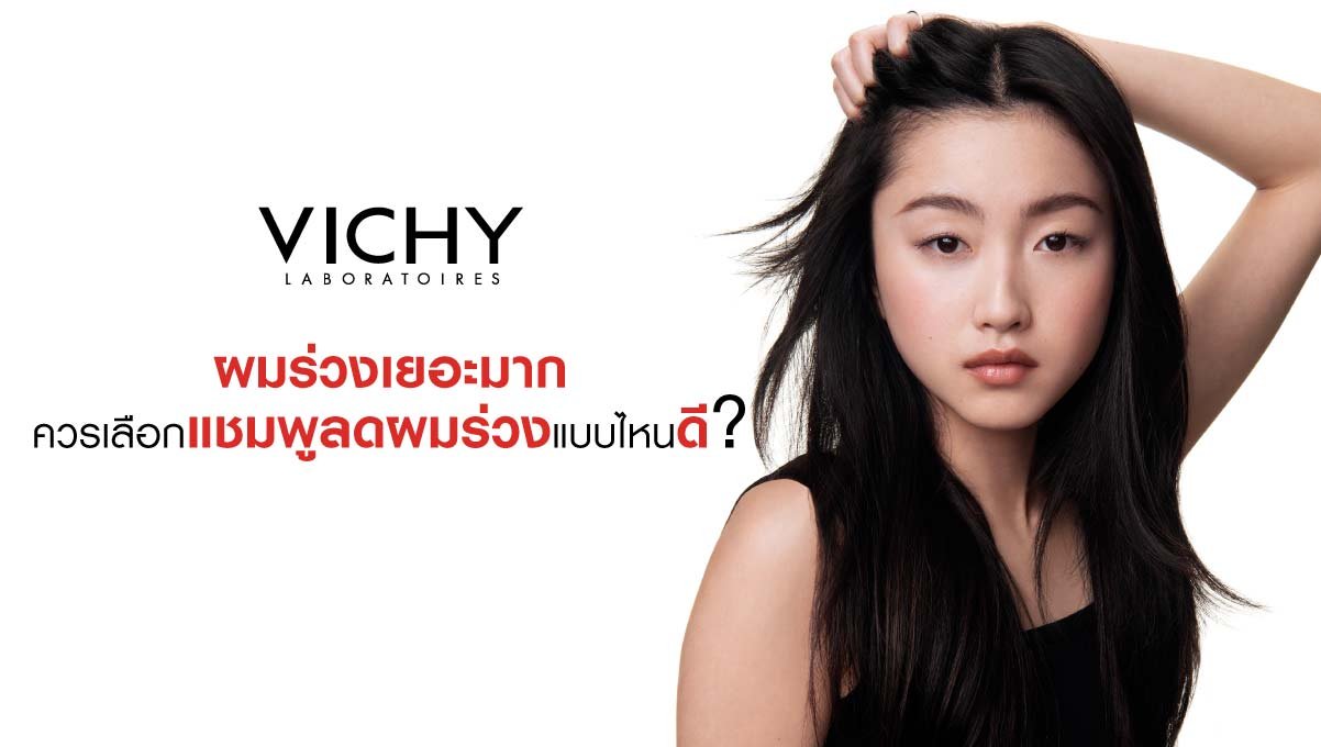 แชมพูลดผมร่วง