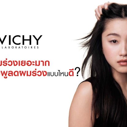 แชมพูลดผมร่วง