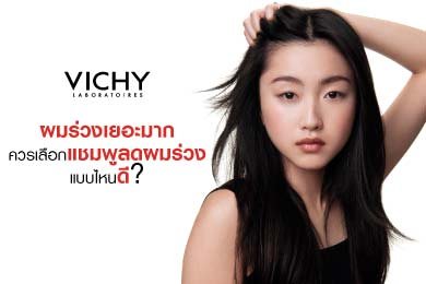 แชมพูลดผมร่วง