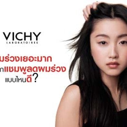 แชมพูลดผมร่วง