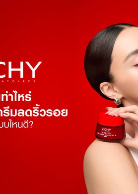 ครีมลดริ้วรอย Vichy