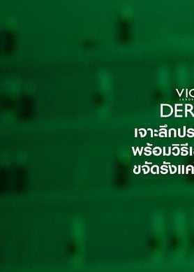 แชมพูขจัดรังแค Vichy