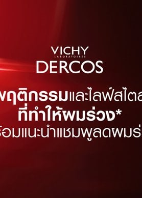 แชมพูลดผมร่วง