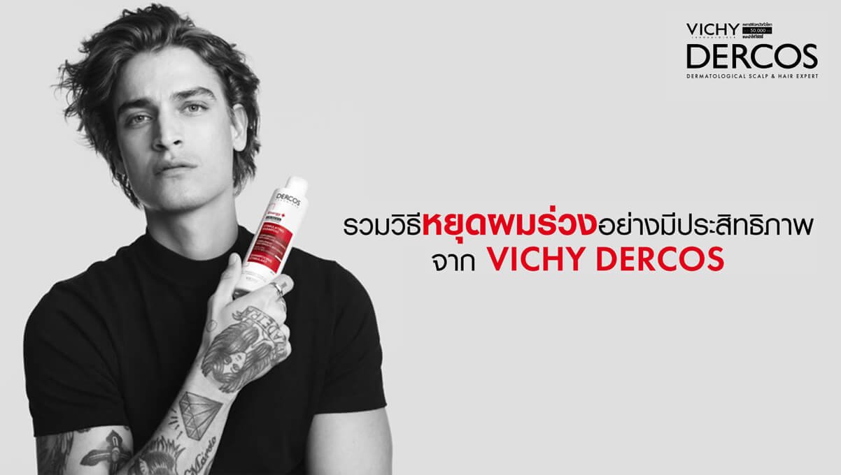 หยุดผมร่วง