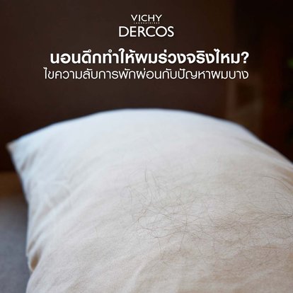 นอนดึก ผมร่วง