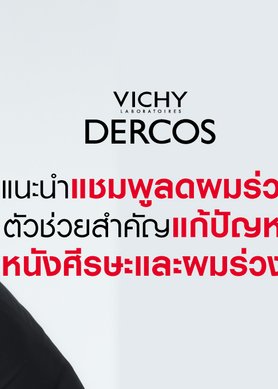 แชมพูลดผมร่วง