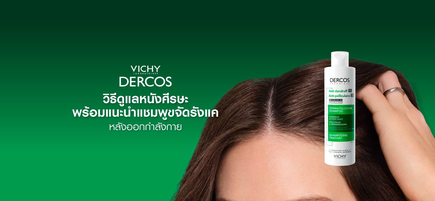 แชมพูขจัดรังแค ดูแลหนังศีรษะ