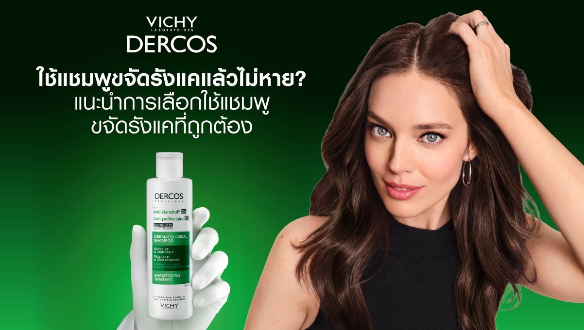 ใช้แชมพูขจัดรังแคแล้วไม่หาย ต้อง VICHY DERCOS