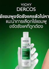 ใช้แชมพูขจัดรังแคแล้วไม่หาย ต้อง VICHY DERCOS