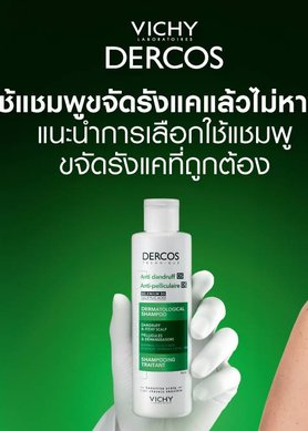 ใช้แชมพูขจัดรังแคแล้วไม่หาย ต้อง VICHY DERCOS