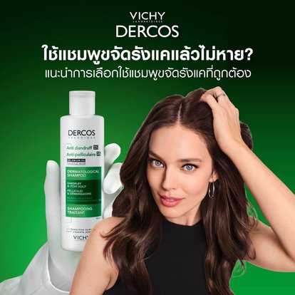 ใช้แชมพูขจัดรังแคแล้วไม่หาย ต้อง VICHY DERCOS