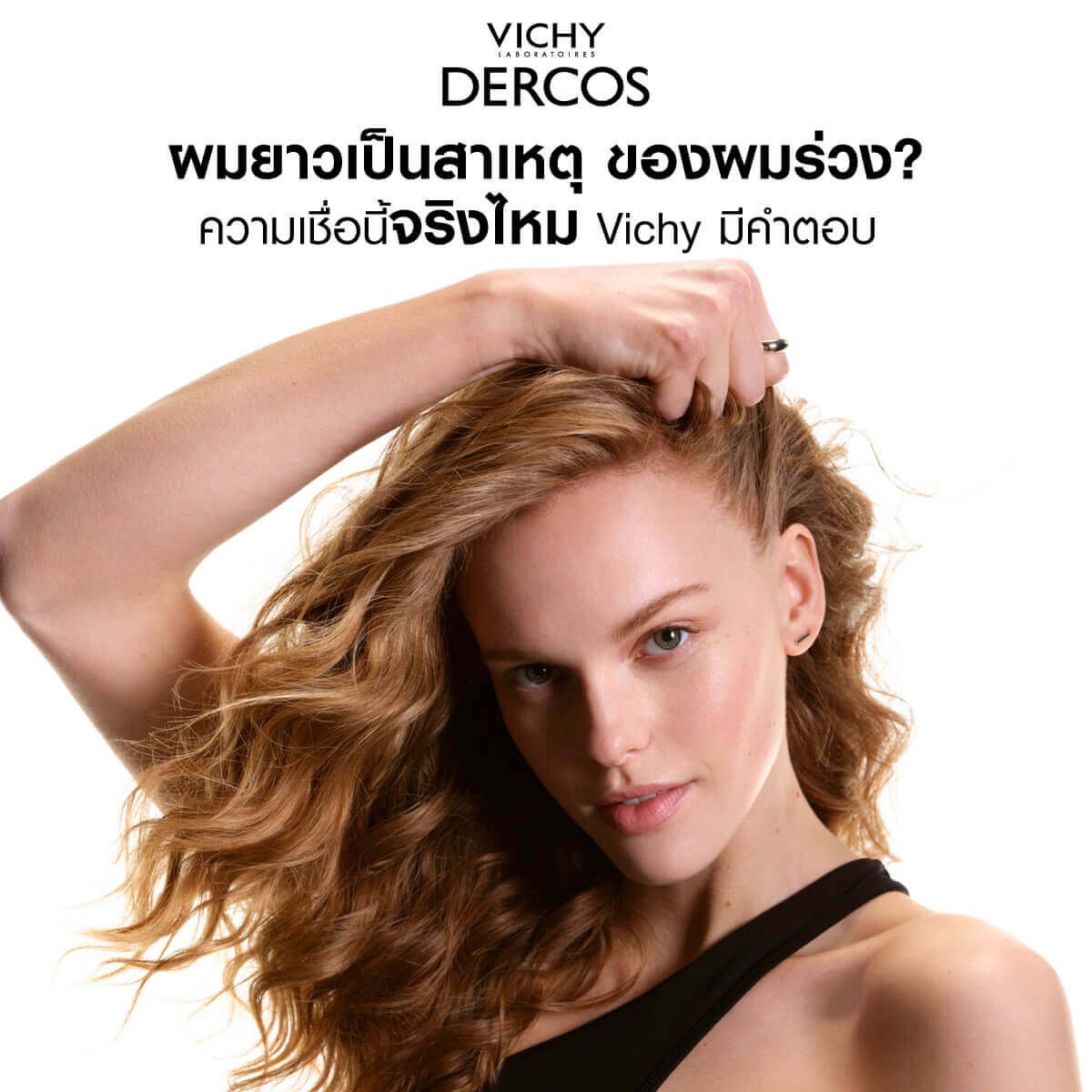 ผมร่วง Vichy