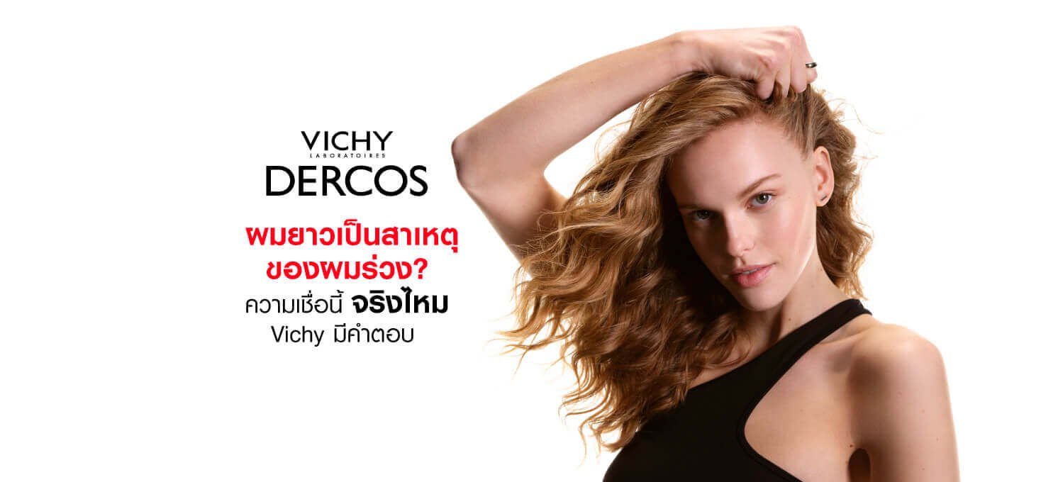 ผมร่วง Vichy