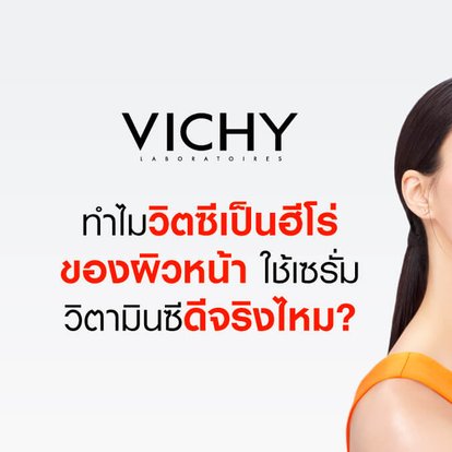 เซรั่ม วิตามินซี Vichy
