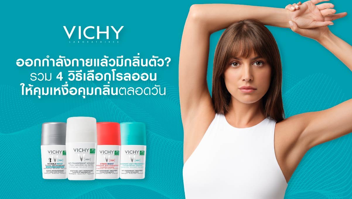 โรลออน คุมเหงื่อ ลดกลิ่นกาย