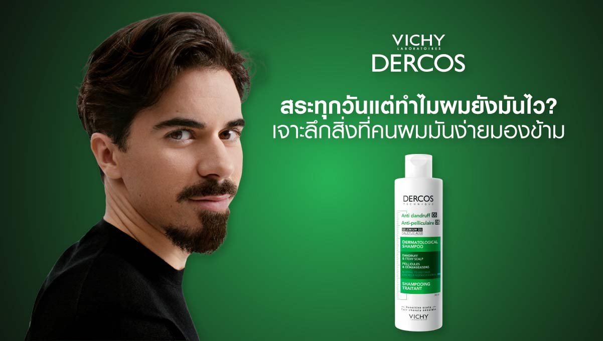 สระทุกวันแต่ผมมันง่าย ใช้ VICHY DERCOS DS