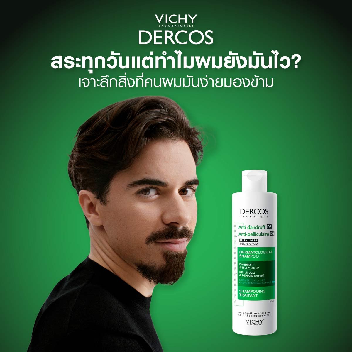 สระทุกวันแต่ผมมันง่าย ใช้ VICHY DERCOS DS